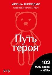 Метафорические ассоциативные карты «Путь героя»