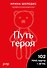 Метафорические ассоциативные карты «Путь героя» - 0