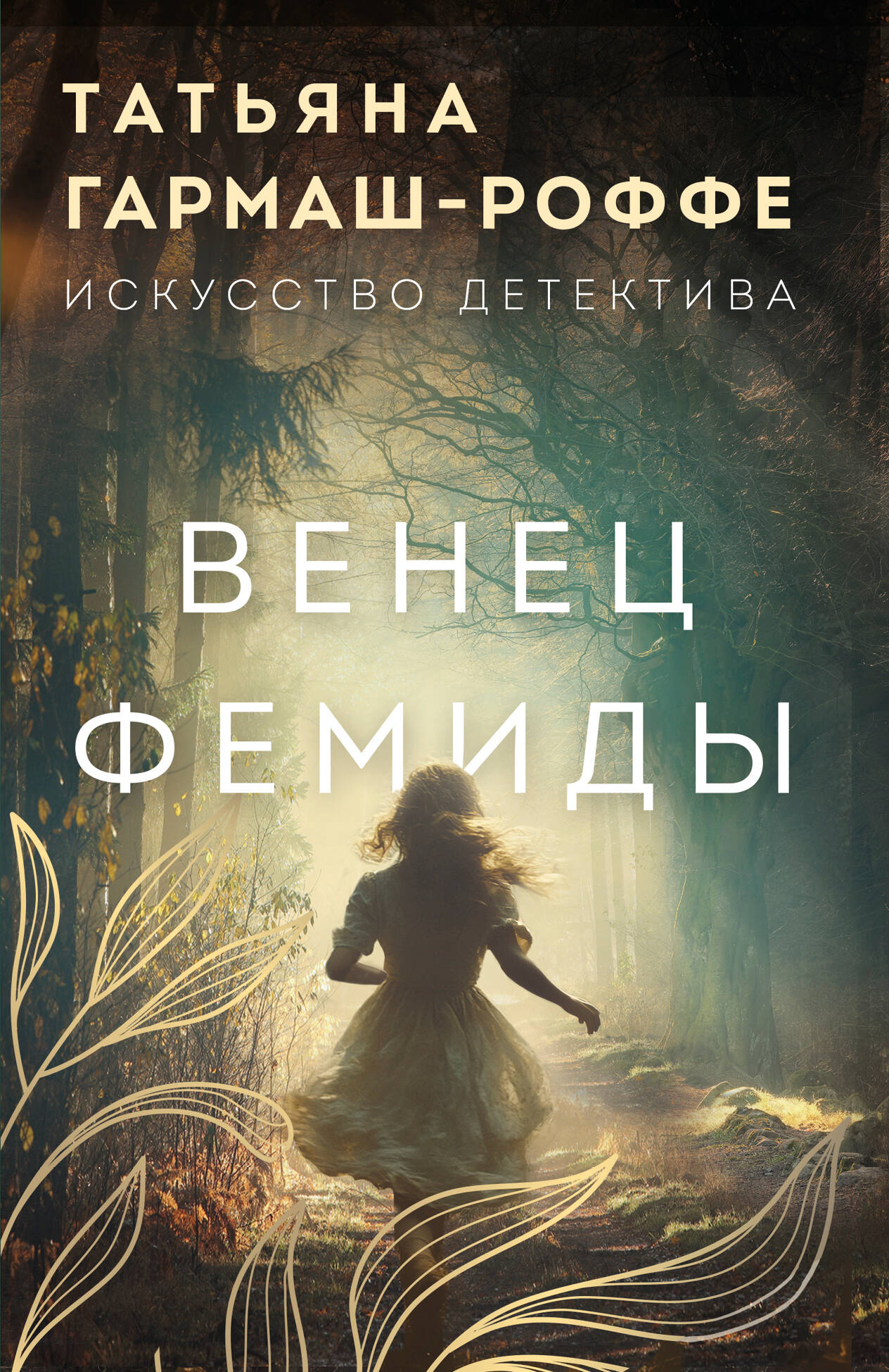 Обложка книги «Венец Фемиды»