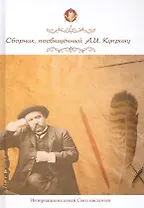 Сборник, посвященный А. И. Куприну