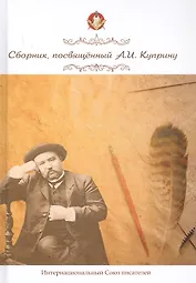 Сборник, посвященный А. И. Куприну