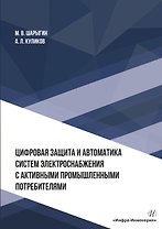 Цифровая защита и автоматика систем электроснабжения с активными промышленными потребителями. Монография
