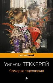 Ярмарка тщеславия