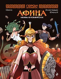 Герои Олимпа. Афина