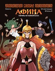 Герои Олимпа. Афина