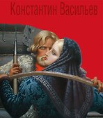 Константин Васильев. Жизнь и творчество - 0