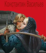 Константин Васильев. Жизнь и творчество