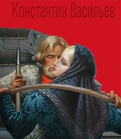 Константин Васильев. Жизнь и творчество