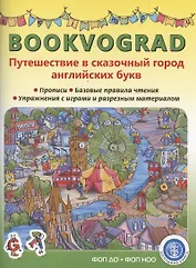 BOOKVOGRAD. Путешествие в сказочный город английских букв Прописи. Базовые правила чтения. Упражнения с играми и разрезным материалом. Учебное пособие от 6 лет.