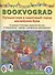 BOOKVOGRAD. Путешествие в сказочный город английских букв Прописи. Базовые правила чтения. Упражнения с играми и разрезным материалом. Учебное пособие от 6 лет. - 0