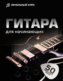 Гитара для начинающих. Пошаговый иллюстрированный самоучитель