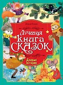 Добрые истории. Лучшая книга сказок - 0
