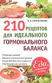 210 рецептов для идеального гормонального баланса - 0
