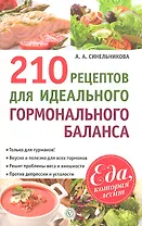 210 рецептов для идеального гормонального баланса