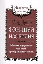 Сан Лайт. Фэн-шуй изобилия. Методы внутреннего фэн-шуй, преображающие жизнь