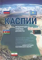 Каспий международно-правовые документы (Жильцов)