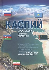 Каспий международно-правовые документы (Жильцов)