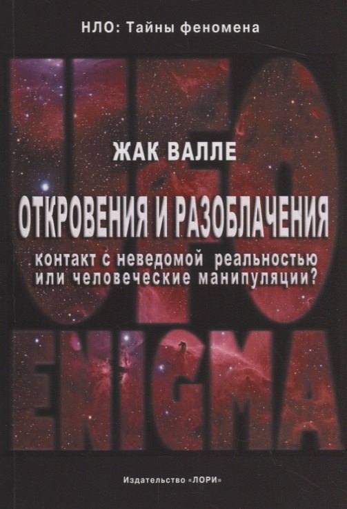 Тайны природы и истории  Буквоед Откровения и разоблачения. Контакт с неведомой реальностью или человеческие манипуляции?
