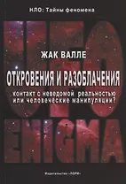 Откровения и разоблачения. Контакт с неведомой реальностью или человеческие манипуляции?