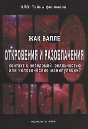 Откровения и разоблачения. Контакт с неведомой реальностью или человеческие манипуляции?