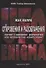 Откровения и разоблачения. Контакт с неведомой реальностью или человеческие манипуляции? - 0