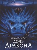 Легенды неба.  Дочь Дракона - 0