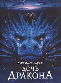Легенды неба.  Дочь Дракона