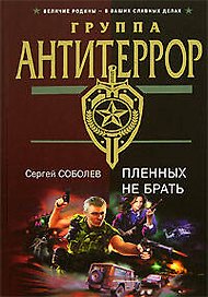 Пленных не брать