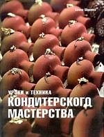 Уроки и техника кондитерского мастерства. Шрамко. Е.