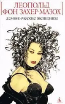 Демонические женщины