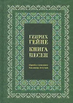 Книга песен
