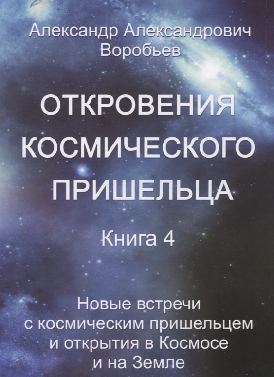 Пророки. Предсказания  Буквоед Откровения космического пришельца Кн.4 Новые встречи с косм. Пришельцем… (м) Воробьев