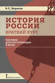 История России. Краткий курс. Пособие для поступающих в вузы
