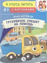 Грузовичок спешит на помощь