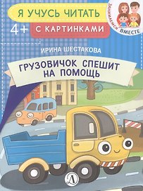 Грузовичок спешит на помощь