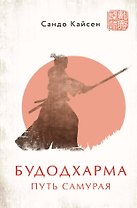 Будодхарма. Путь Самурая