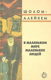 В маленьком мире маленьких людей