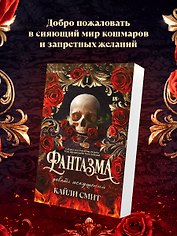 Фантазма. Девять искушений