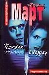 Март Прыжок в бездну(АСТ)