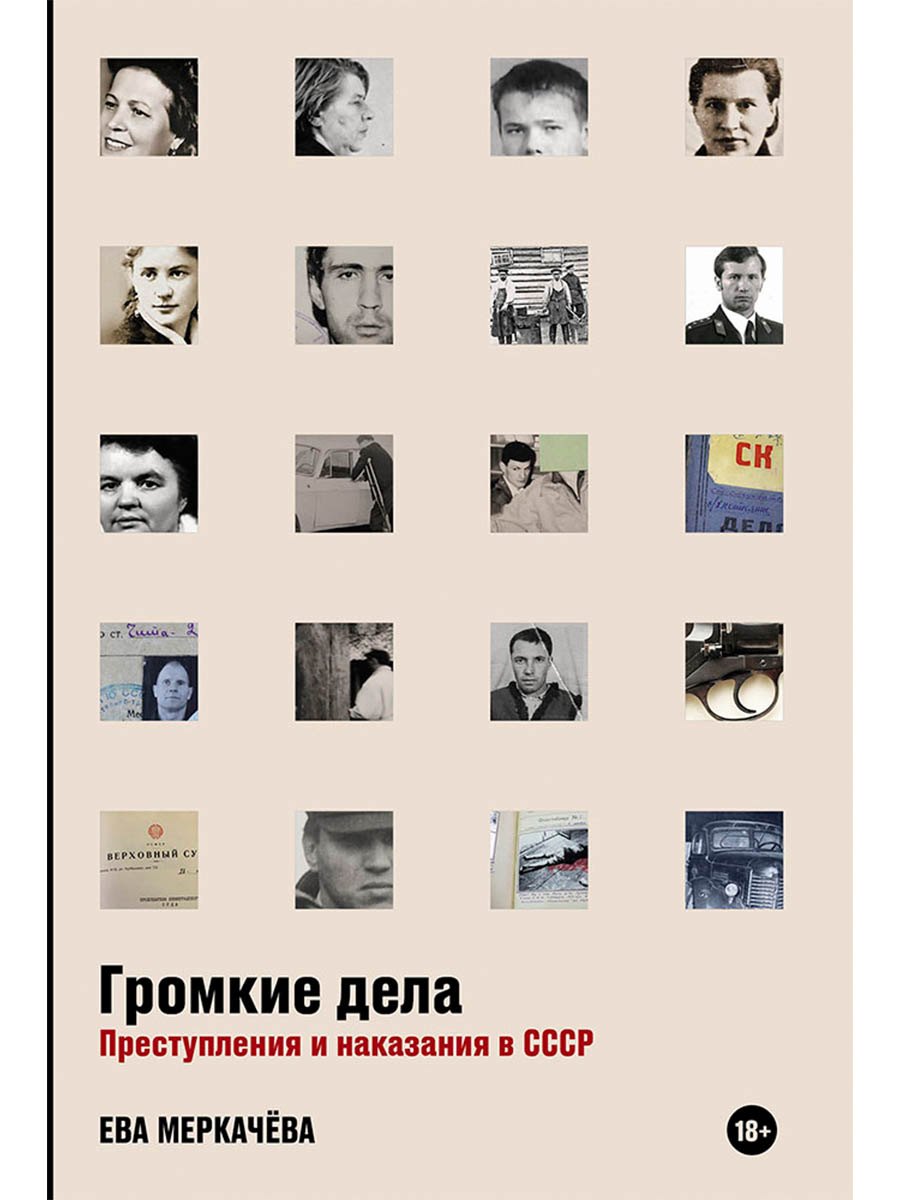 

Громкие дела: Преступления и наказания в СССР