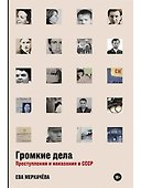 Громкие дела: Преступления и наказания в СССР - 0