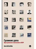 Громкие дела: Преступления и наказания в СССР