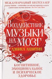 Воздействие музыки на мозг. Когнитивное, эмоциональное и психическое здоровье