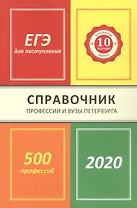 Профессии и вузы Петербурга 2020: справочник