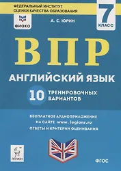 Английский язык. 7 класс. ВПР. 10 тренировочных вариантов. Учебно-методическое пособие