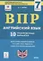 Английский язык. 7 класс. ВПР. 10 тренировочных вариантов. Учебно-методическое пособие - 0
