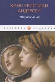 Импровизатор: роман