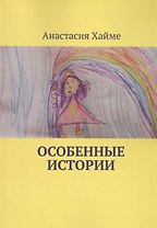 Особенные истории