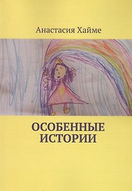 Особенные истории