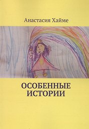 Особенные истории